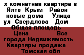 2-х комнатная квартира в Ялте, Крым › Район ­ “новые дома“ › Улица ­ ул. Свердлова › Дом ­ 77 › Общая площадь ­ 47 › Цена ­ 100 000 - Все города Недвижимость » Квартиры продажа   . Томская обл.